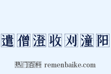 遣僧澄收刈潼阳是什么意思的图片